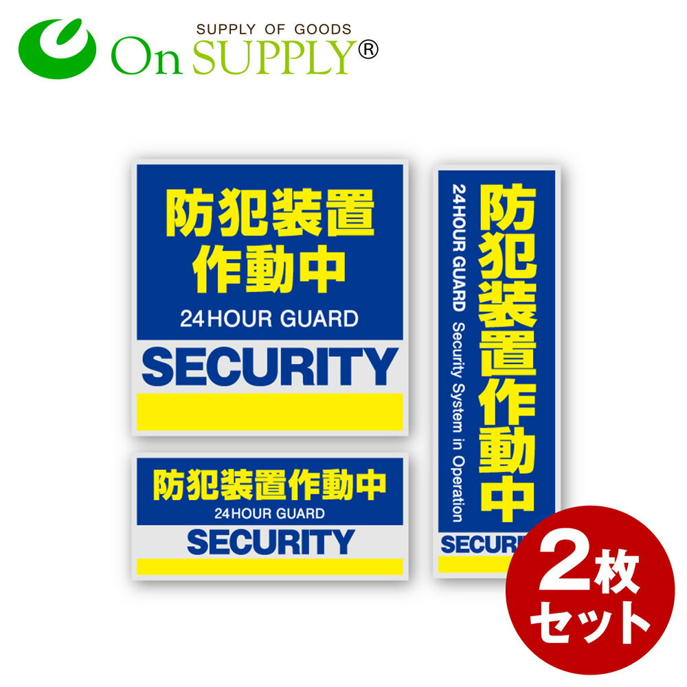 防犯ステッカー 「 防犯装置作動中 」 (OS-182) 2枚組 防犯シール セキュリティステッカー (ゆうパケット対応) 防犯対策