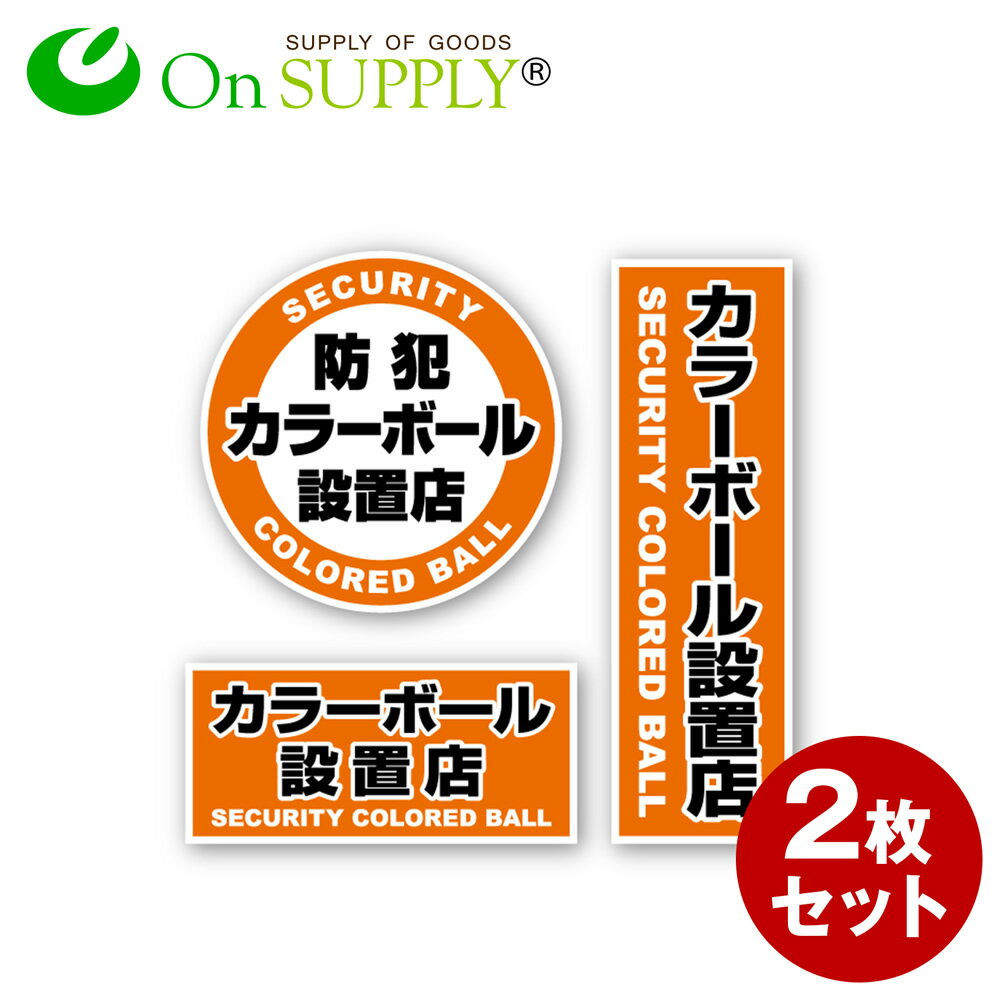 防犯ステッカー 「 防犯カラーボール設置店 」 (OS-185) 2枚組 防犯シール セキュリティステッカー (ゆうパケット対応) 防犯対策