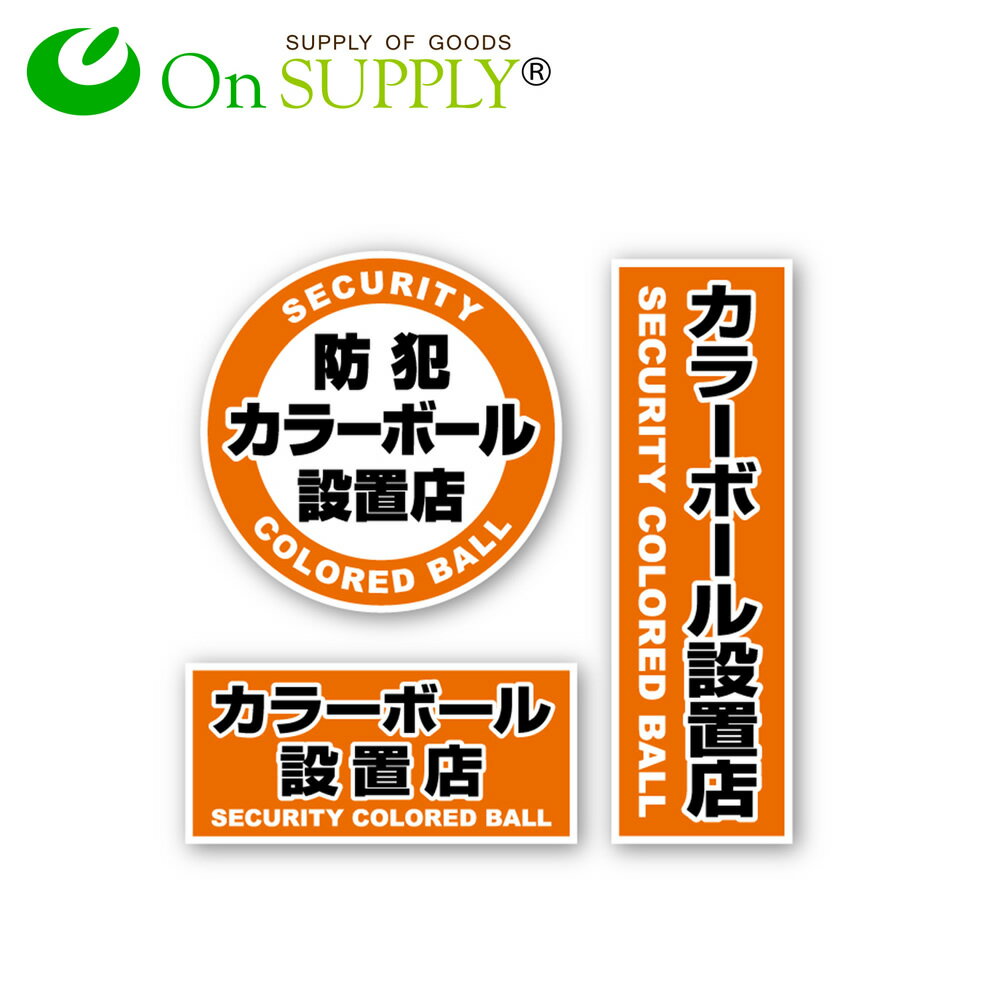 防犯ステッカー 「 防犯カラーボール設置店 」 (OS-185) 防犯シール セキュリティステッカー 防犯対策 ポッキリ価格 送料無料 ポイント消化