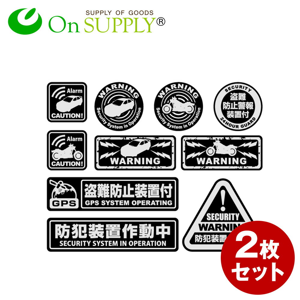 ステッカー 車 バイク 防犯 アルミシート 「 盗難防止装置付 」 (OS-186) 2枚組 防犯シール セキュリティステッカー (ゆうパケット対応) 防犯対策