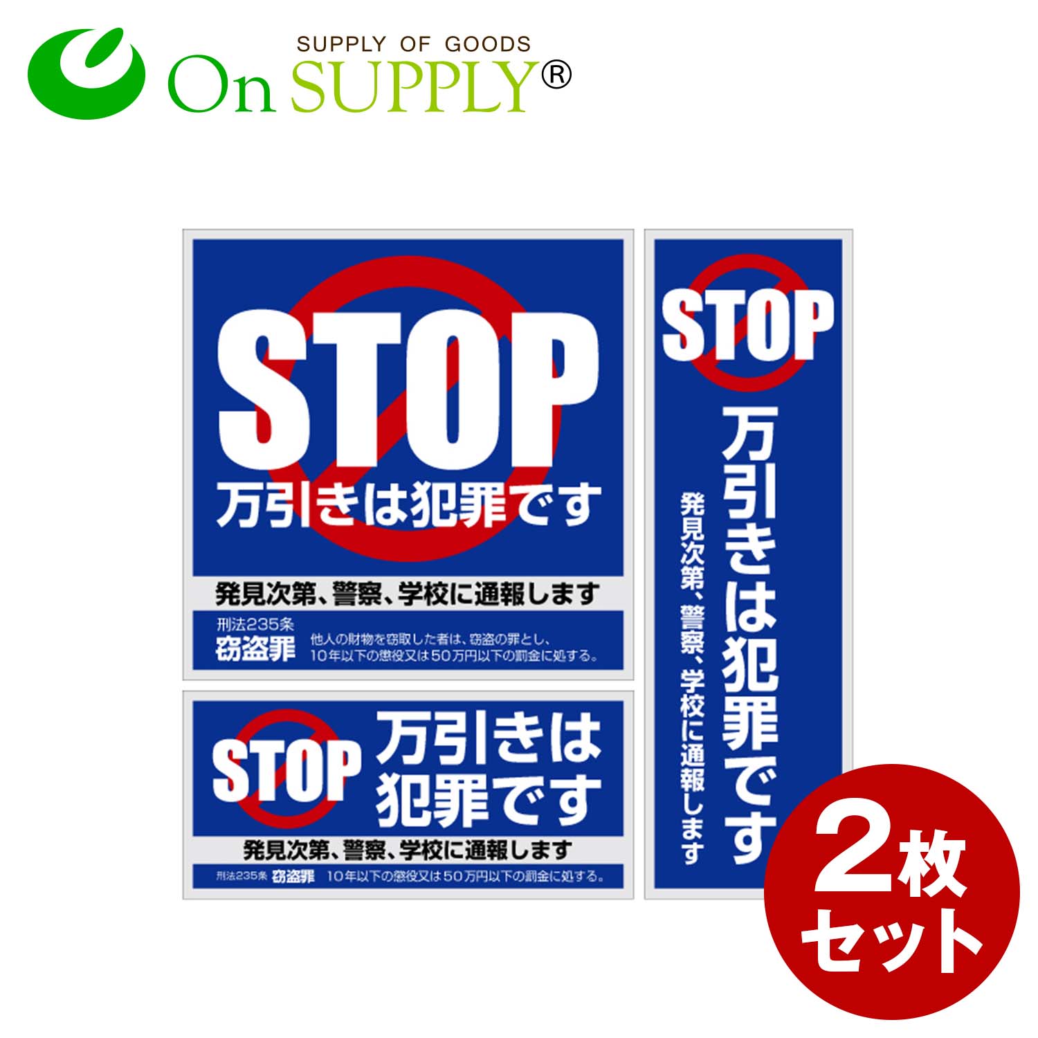 防犯ステッカー 「万引防止01(万引は犯罪です)」 (OS-188) 2枚組 防犯シール セキュリティステッカー (ゆうパケット対応) 防犯対策