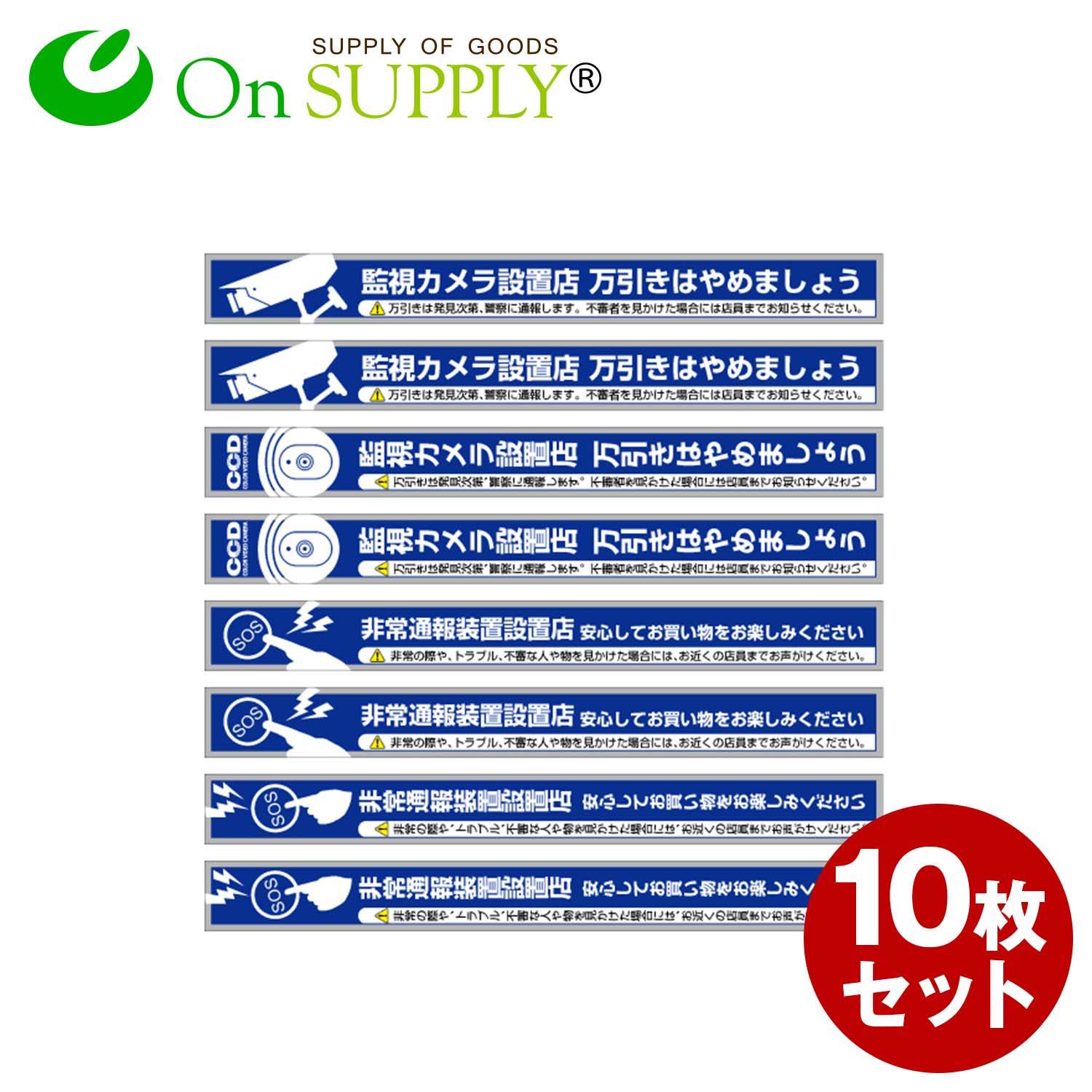防犯ステッカー 「万引防止02(非常通報装置設置店)」 (OS-189) 10枚組セット 防犯シール セキュリティステッカー (ゆうパケット対応) 防犯対策