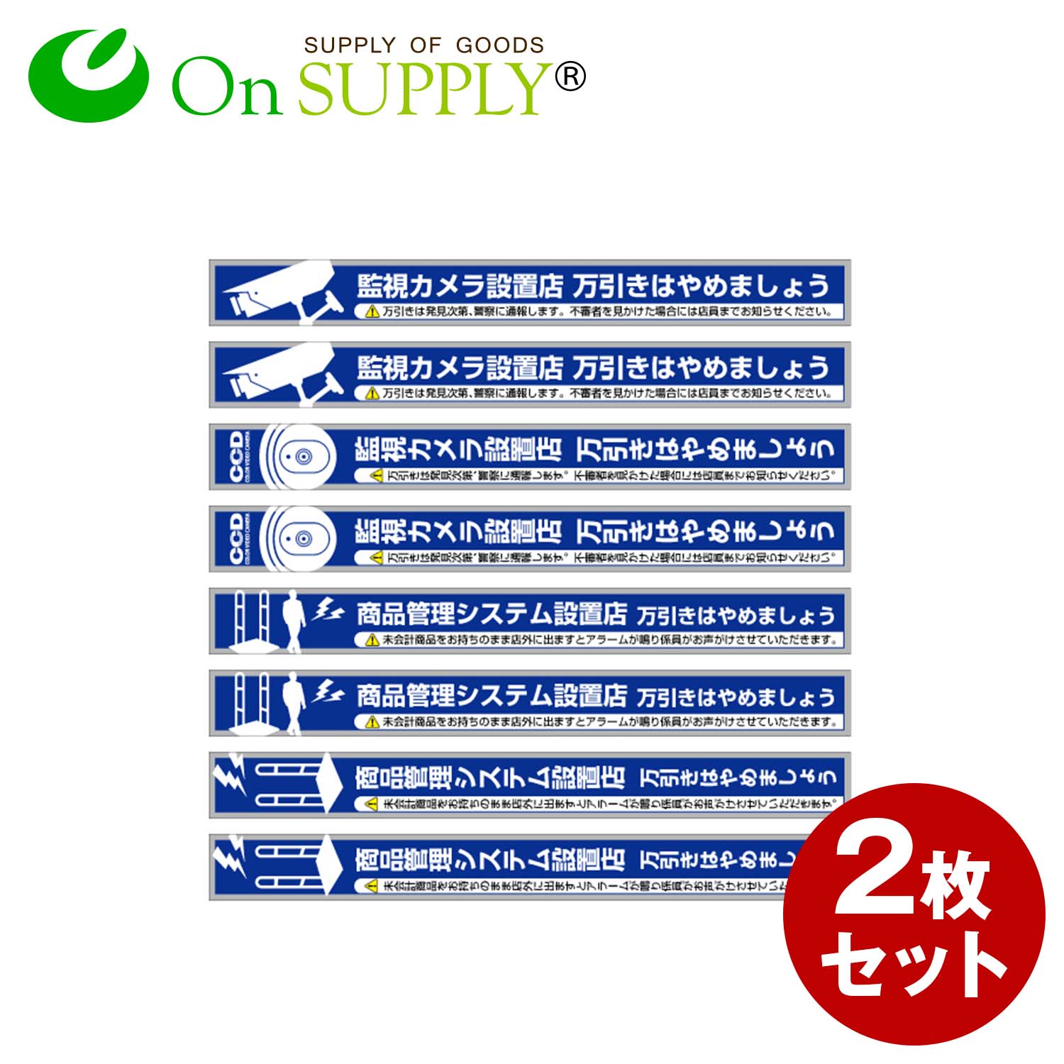 防犯ステッカー 「万引防止04(商品管理システム設置店)」 (OS-191) 2枚組 防犯シール セキュリティステッカー (ゆうパケット対応) 防犯対策