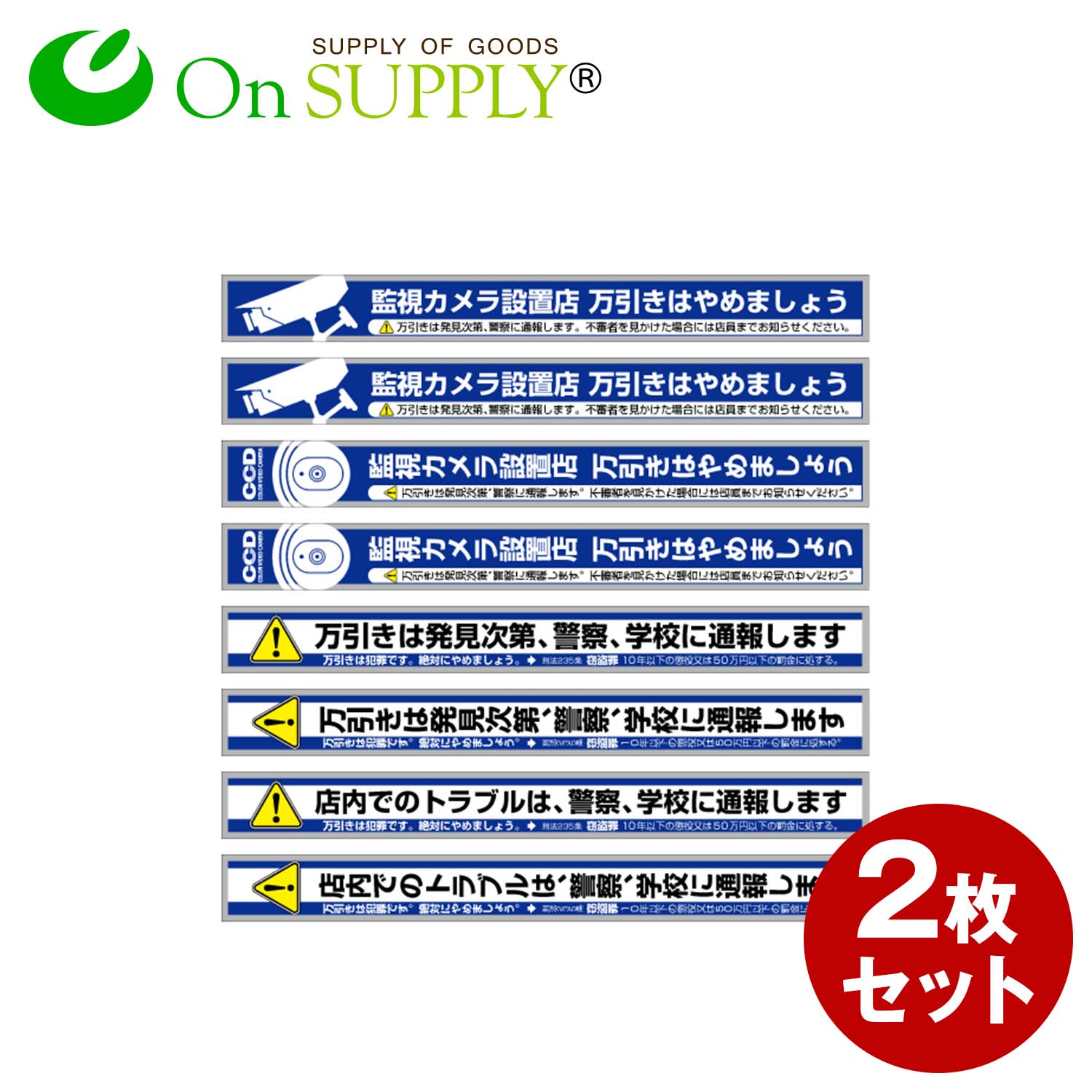 防犯ステッカー 「万引防止05(警察、学校に通報します)」 (OS-192) 2枚組 防犯シール セキュリティステッカー (ゆうパケット対応) 防犯対策