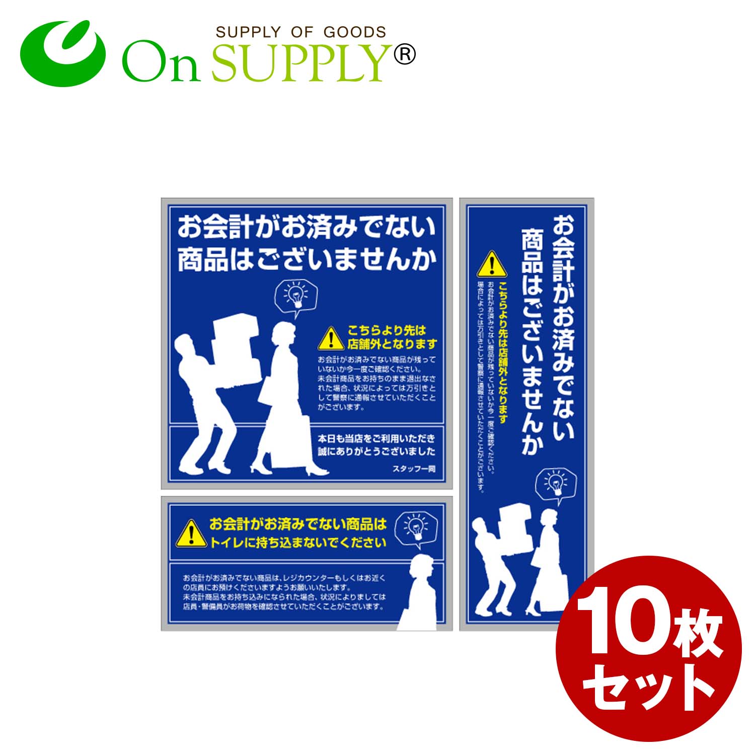 防犯ステッカー 「万引防止06(未会計商品注意)」 (OS-193) 10枚組セット 防犯シール セキュリティステッカー (ゆうパケット対応) 防犯対策