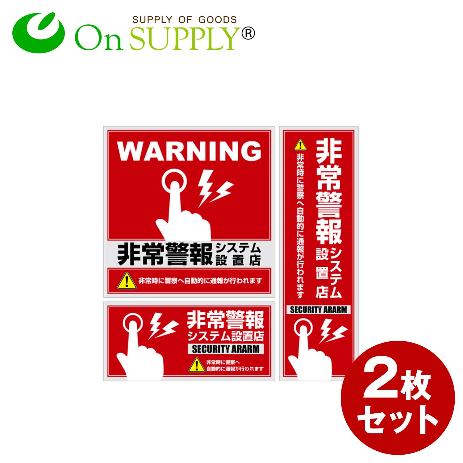 防犯ステッカー 「 非常通報システム設置店 」 (OS-194) 2枚組 防犯シール セキュリティステッカー (ゆうパケット対応) 防犯対策