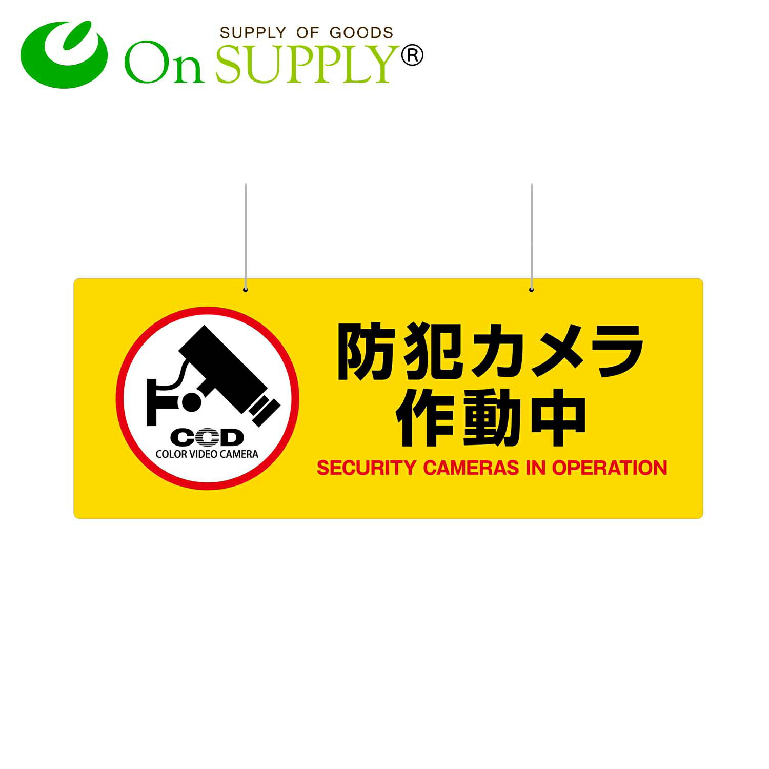 防犯プレート 大判 吊り下げ 防犯看板 防犯カメラ看板 「防犯カメラ作動中」 両面表示 (OS-279) 黄 塩ビ製 UVカット 防犯対策