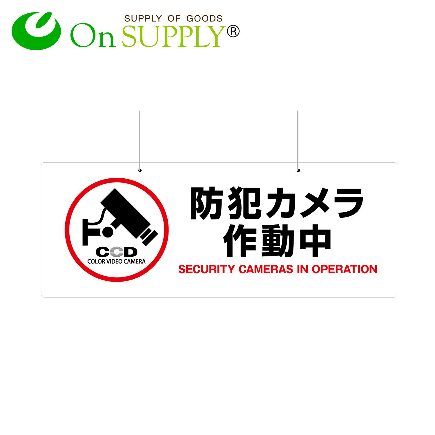 防犯プレート 大判 吊り下げ 防犯看板 防犯カメラ看板 「防犯カメラ作動中」 両面表示 (OS-280) 白 塩ビ製 UVカット 防犯対策
