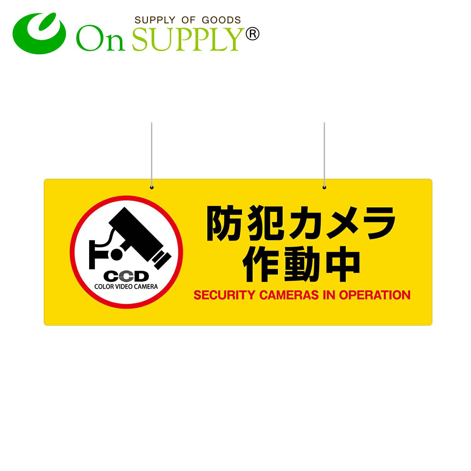 防犯プレート 大判 吊り下げ 防犯看板 防犯カメラ看板 「防犯カメラ作動中」 両面表示 (OS-28 ...