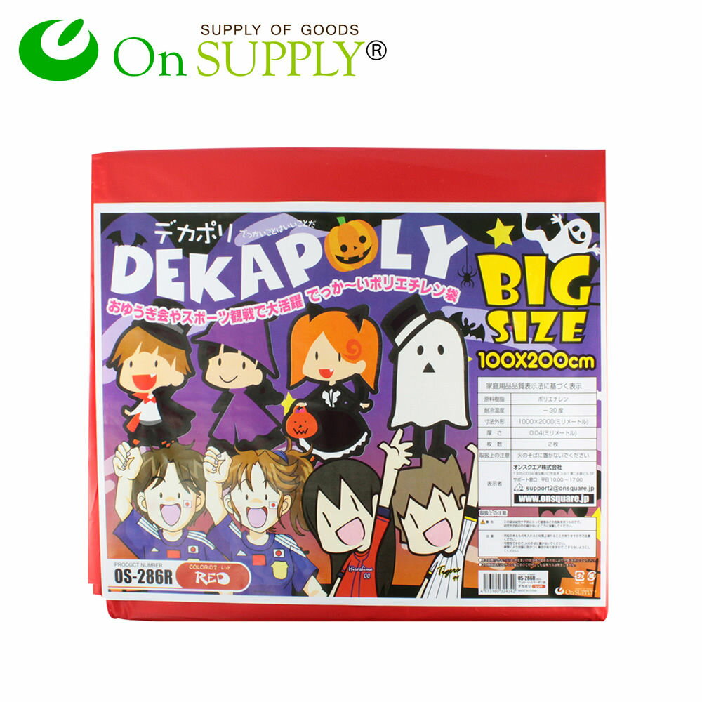 大判 カラー ポリ袋 ビニール袋 ゴミ袋 厚手 『デカポリ レッド (OS-286R)』 仮装 衣装 材料 200cm×100cm (2枚入) 防災グッズ 災害...