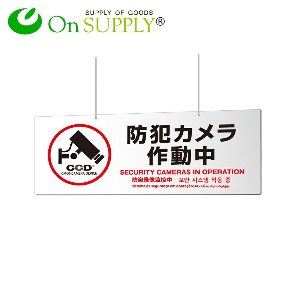 防犯プレート 大判 吊り下げ 防犯看板 防犯カメラ看板 「防犯カメラ作動中」 両面表示 多言語対応 (OS-293) 白 UVカット 防犯対策