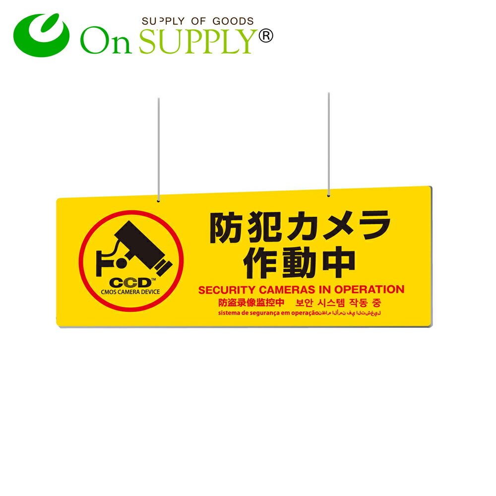 防犯プレート 大判 吊り下げ 防犯看板 防犯カメラ看板 「防犯カメラ作動中」 両面表示 多言語対応 (OS-..