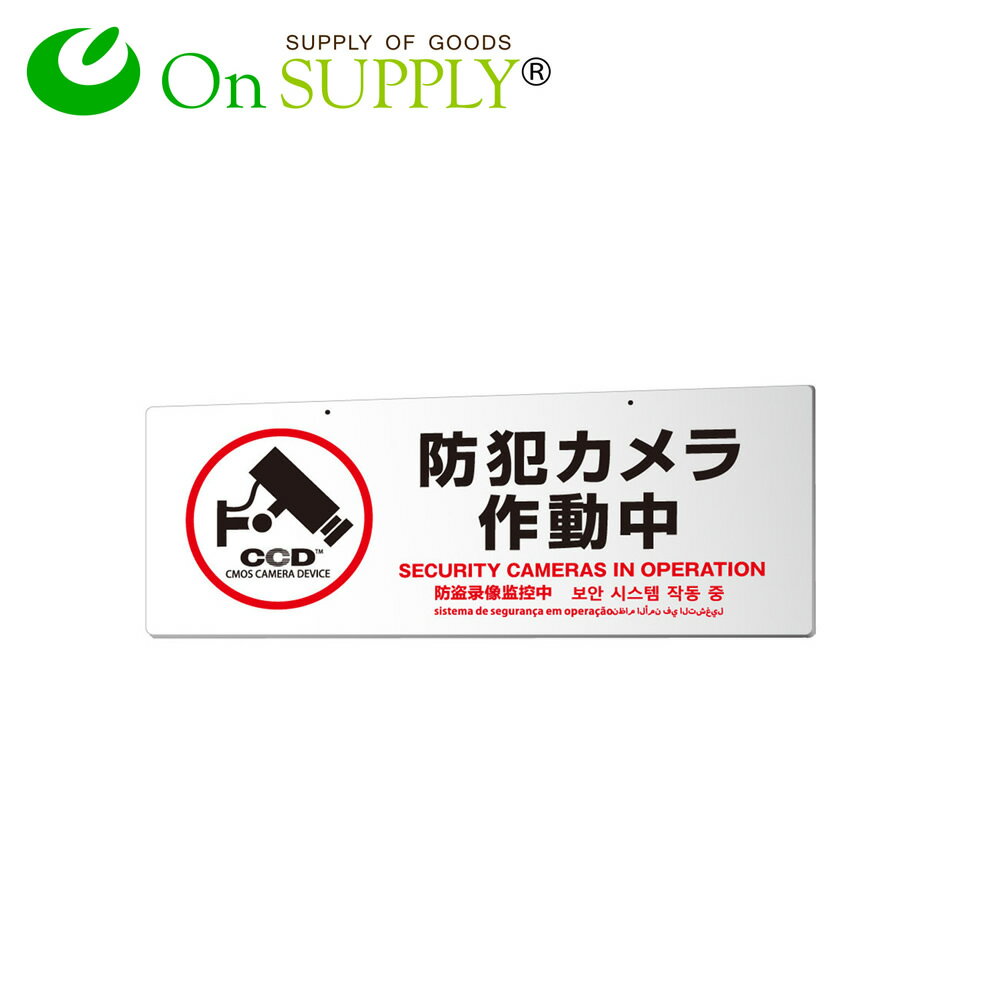 防犯プレート 大判 吊り下げ防犯看板 防犯カメラ看板「防犯カメラ作動中」 多言語対応 (OS-296) 白 UVカット 防犯対策