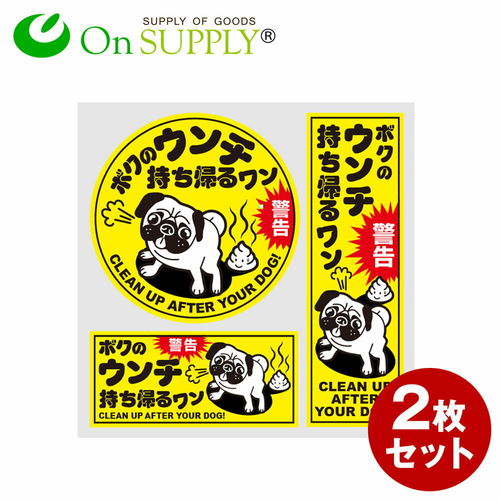マナーステッカー 「犬のフン 放置厳禁」 (OS-403) 2枚組 モラルステッカー 犬の糞 犬のふん (ゆうパケット対応) 防犯対策