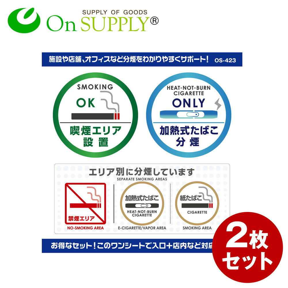 受動喫煙防止 分煙 禁煙 ステッカー シール 「加熱式たばこ分煙」 OS-423 2枚組セット オンサプライ(On SUPPLY)