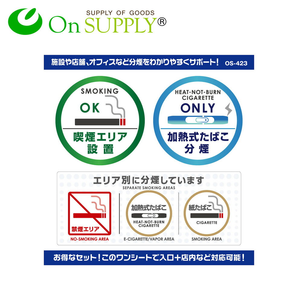 受動喫煙防止 分煙 禁煙 ステッカー シール 「加熱式たばこ分煙」 OS-423 ポッキリ価格 送料無料 ポイント消化