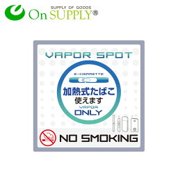 受動喫煙防止 分煙 禁煙 プレート 看板 「加熱式たばこONLY」 OS-507 ポッキリ価格 送料無料 オンサプライ(On SUPPLY)