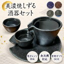 酒器セット 徳利 とっくり おちょこ セット 【しずる】 盃2個入り お猪口 プレゼント 酒器 片口 日本製 美濃焼 日本酒 ギフト グラス 酒 器 冷酒 ぐい...