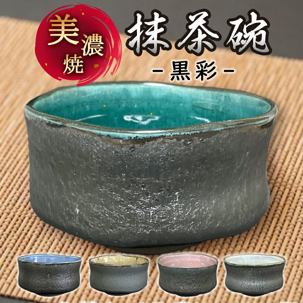 茶道具 抹茶碗 美濃焼 トルコ釉黒彩 桃釉黒彩 白釉黒彩 日本製 陶器 国産 器 和食器 うつわ お抹茶 抹茶 まっちゃ 茶器 茶道 お茶会 お洒落 かわいい お家カフェ ギフト 抹茶湯呑 抹茶茶碗 贈り物 初心者 稽古 練習用 ※ 信楽焼 波佐見焼 ではありません