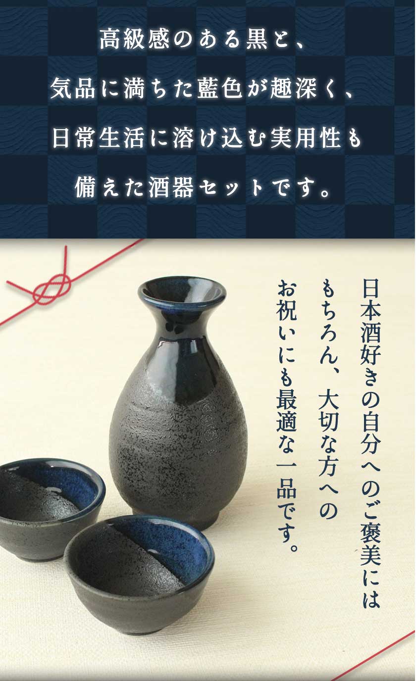 酒器セット 徳利 とっくり おちょこ セット【黒吹清流】 盃 2個付き お猪口 徳利 日本酒 冷酒 グラス おしゃれ 熱燗 ぐいのみ ギフト 贈答 プレゼント お祝い 還暦祝い 電子レンジ対応 食洗機対応 ※ 片口 ふるさと納税 プラスチック ではありません 3