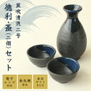 酒器セット 徳利 とっくり おちょこ セット【黒吹清流】 盃 2個付き お猪口 徳利 日本酒 冷酒 グラス おしゃれ 熱燗 ぐいのみ ギフト 贈答 プレゼント ...