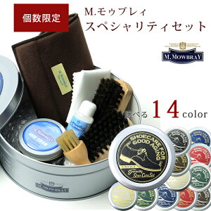 M.モゥブレィ革靴お手入れ完結セット「スペシャリティセット」 スムースレザー用 お手入れセット ギフト、プレゼントにオススメ! モウブレイ バレンタイン シューケア セット