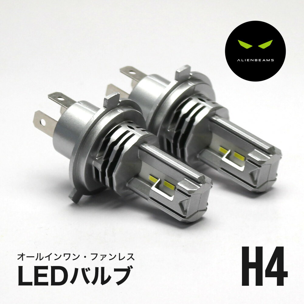 《人気モデル》エイリアンビームス LED ヘッドライト H4 hi／lo ハイロー 車検対応 8000LM 6500K ホワイト バルブ ランプ 爆光 高輝度 12V 静音 ファンレス 2個セット カットライン ポン付け