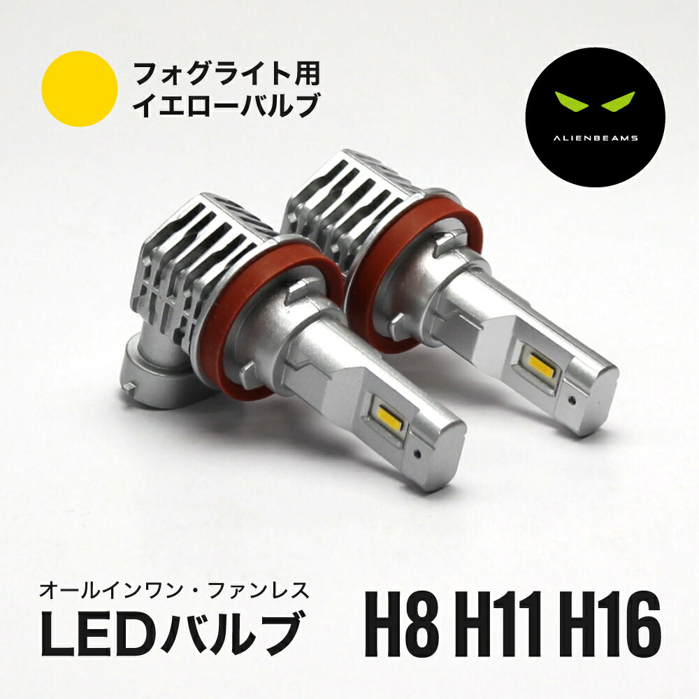 40 系 ZVW40W ZVW41W 前期 後期 プリウスα LED LEDフォグランプ 8000LM LED フォグ H8 H11 H16 LED ヘッドライト LEDバルブ 6500K 共用 イエロー 黄色 ファンレス