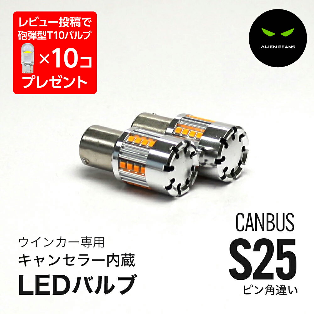 LED ウインカー S25 ピン角違い アンバー 冷却ファン キャンセラー内蔵 2個セット