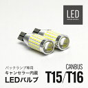 LED バックランプ T15/T16 キャンセラ