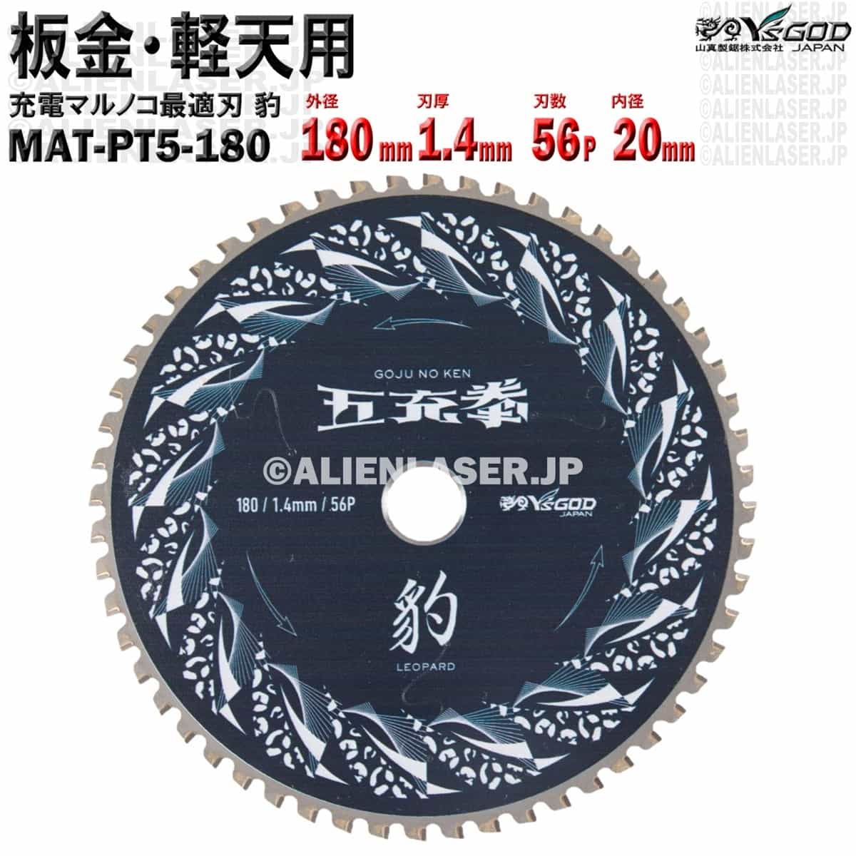10枚 セット 板金 軽天 用 チップソー 180mm 1.4mm 56P 五充拳 豹 MAT-PT5-180 x10...