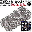 10枚 セット 万能 木材 鉄 アルミ チップソー 150mm 1.5mm 42P 五充拳 蛇 MAT-SN5-150 x10 山真 ワイズゴッド