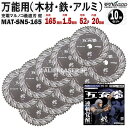 10枚 セット 万能 木材 鉄 アルミ チップソー 165mm 1.5mm 52P 五充拳 蛇 MAT-SN5-165 x10 山真 ワイズゴッド
