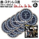 10枚 セット 鉄 ステンレス 用 チップソー 125mm 1.4mm 28P 五充拳 虎 MAT-TG5-125 x10 山真 ワイズゴッド