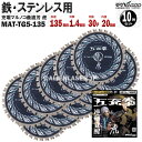 10枚 セット 鉄 ステンレス 用 チップソー 135mm 1.4mm 30P 五充拳 虎 MAT-TG5-135 x10 山真 ワイズゴッド
