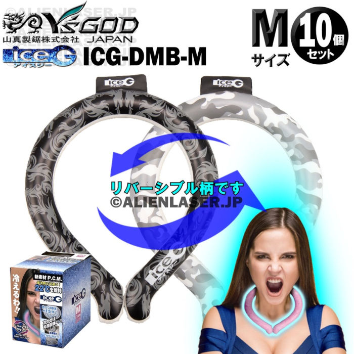 8月中旬以降出荷予定 10個セット 送料無料 アイスジー ICEG ネッククーラー リバーシブル PCM ICG-DMB-M ドラゴンアーミーブラック 径 2.0mm スリム　キャンプ 釣り 山真 ヤマシン YAMASHIN Y'sGOD M 中型 Mサイズ 熱中症 対策 通勤 通学 スマートアイス 冷却 4534587783903