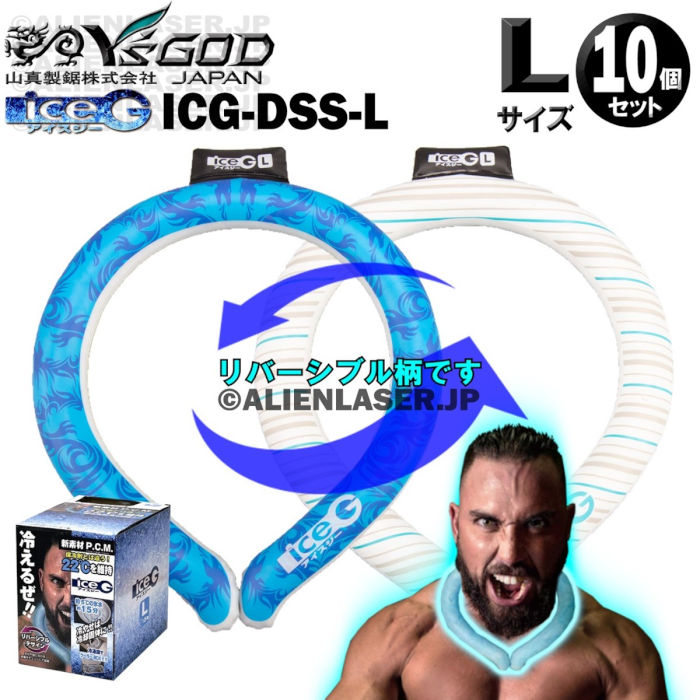 在庫処分 送料無料 10個セット 送料無料 アイスジー ICEG ネッククーラー リバーシブル PCM ICG-DSS-L ドラゴンスカイストライプ 径 2.0mm スリム キャンプ 釣り 山真 ヤマシン YAMASHIN Y'sGOD L 大型 Lサイズ 熱中症 対策 通勤 通学 スマートアイス 冷却 4534587783873