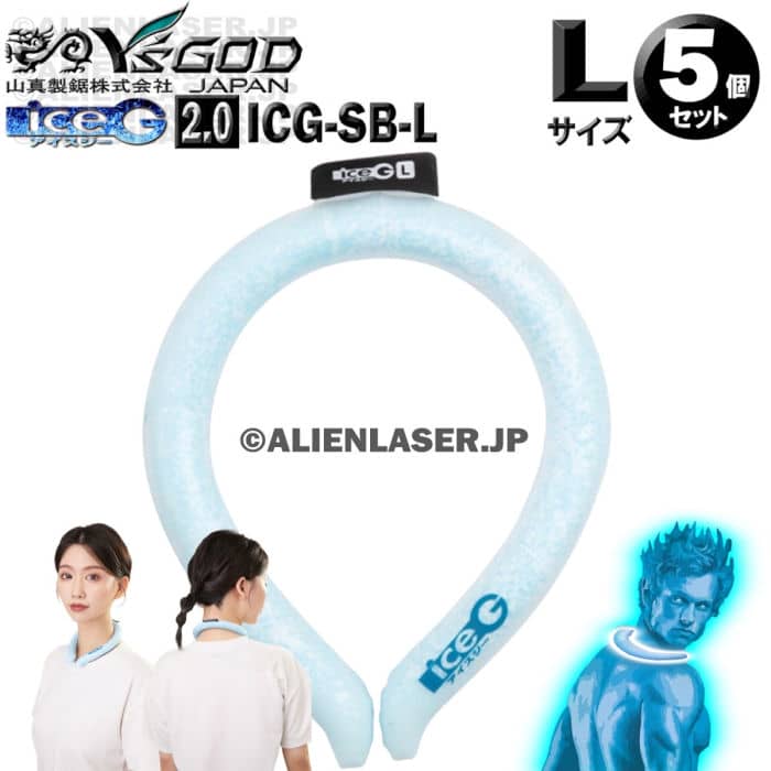 山真 ヤマシン ワイズゴッド Y'sGOD YSGOD 4534587785266 送料無料 5個セット ICG-SB-L ×5 ice-G 2.0 サマーブルー Lサイズ ステルス ICEG アイスジー 2.0タイプ 使用目安1時間〜2時間 スリム軽量タイプ ご使用目安 約1時間~約2時間 外気温25〜35度の場合 ご使用環境や気温、製品の液体の温度により 固体化状態は異なります。 首元をしめ付けない 形状キープトレー付 冷却温度 22℃ 冷凍庫で固める時にGFREEZEに入れてご使用ください。 アイスジーが広がり固まる事で 首元のしめ付けを低減します。一年中使える 服・肌に色移りしない 裏側プリント。 Lサイズ目安は首周り41cm Mサイズ目安は首周り39cm 価格／6,000円（税別）