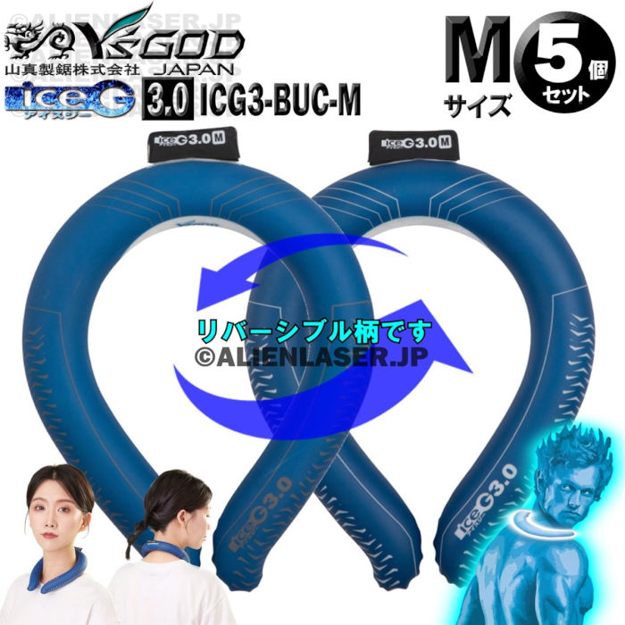 送料無料 5個セット ICG3-BUC-M ×5 ice-G 3.0 ブルーマン Mサイズ ICEG アイスジー 3.0タイプ 使用目安2時間～3時間 山真 ヤマシン Y'sGOD