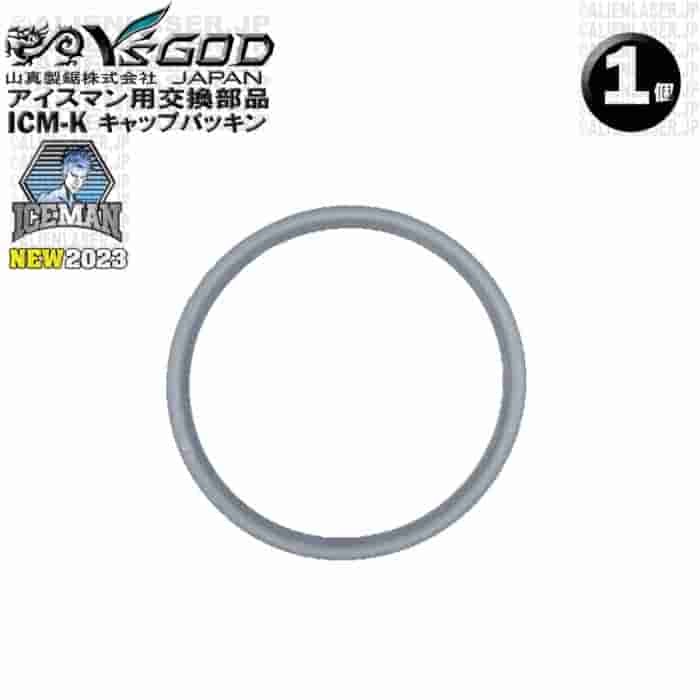 Rakuten - 送料無料 山真製品用 他製品非対応 メンテナンス 補修 部品 パーツ ICM-K アイスマンベスト 専用 キャップパッキン 山真 ヤマシン Y'sGOD