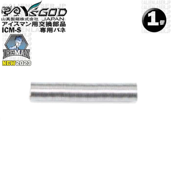送料無料 山真製品用 他製品非対応 メンテナンス 補修 部品 パーツ ICM-S アイスマンベスト 専用 バネ ..