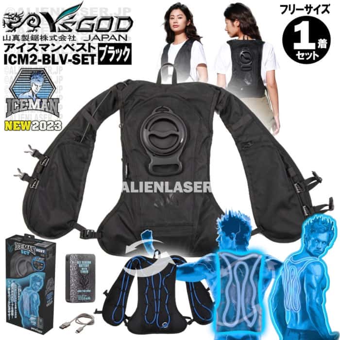 送料無料 通常版 アイスマン 水冷服 ICM2-BLV-SET ブラック 黒 フリーサイズ 服+バッテリー+充電ケーブル ICEMAN インナーベスト SET 山真 ヤマシン Y'sGODのサムネイル