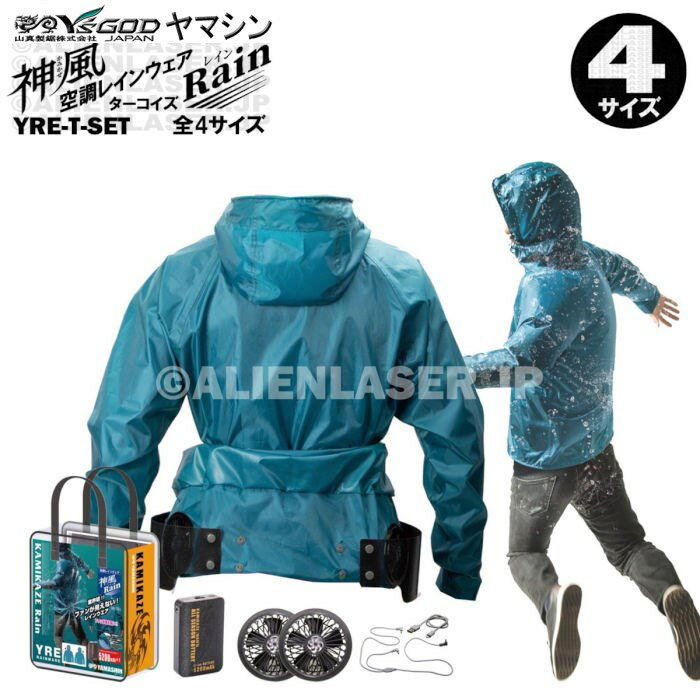 空調カッパ フルセット 山真 神風 YRE YRE-T-SET 空調 レイン ウェア カッパ 雨天用 防雨 防滴 5200mAh アダプター別売