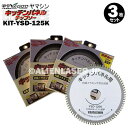 3枚セット 山真 キッチンパネル 用 切断 チップソー KIT-YSD-125K 外径 125mm 内径 20mm 80P