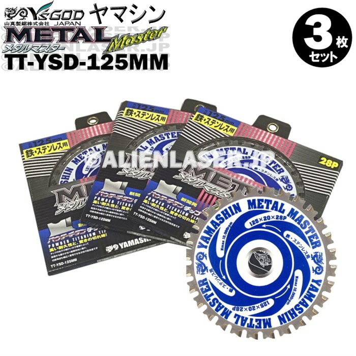 山真 YAMASHIN ヤマシン TT-YSD-125MM 鉄・ステンレス用チップソー 125ミリ メタルマスター 3枚 セット