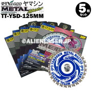 山真YAMASHINヤマシンTT-YSD-125鉄・ステンレス用チップソー125ミリメタルマスター５枚セット