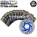 山真 YAMASHIN ヤマシン TT-YSD-147MM 鉄・ステンレス用チップソー 147ミリ メタルマスター 10枚 セット