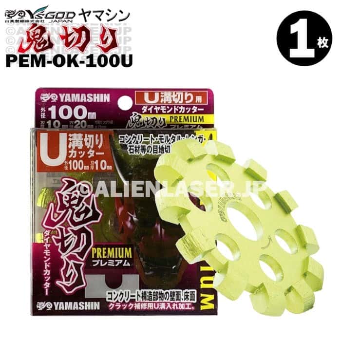山真 コンクリート 用 ダイヤ ダイア U字 溝切り 鬼切り PEM-OK-100U 外径100mm内径15-20mm