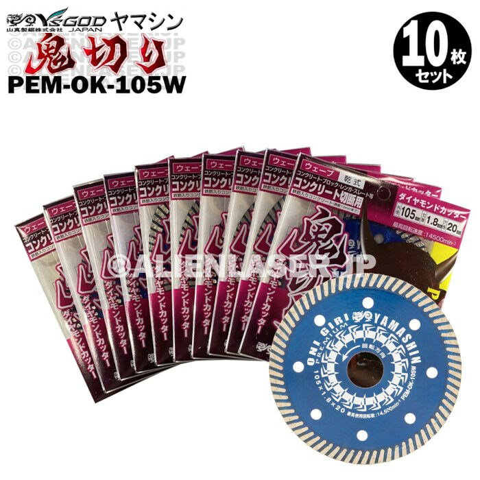 10枚セット 山真 ウェーブ ダイヤ ダイア カッター 鬼切り PEM-OK-105W 外径 105mm内径15-20mm