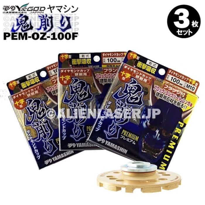 3枚セット 山真 フランジ付 ブロック コンクリート ダイヤ 鬼削り PEM-OZ-100XF 外径100mmネジ径M10